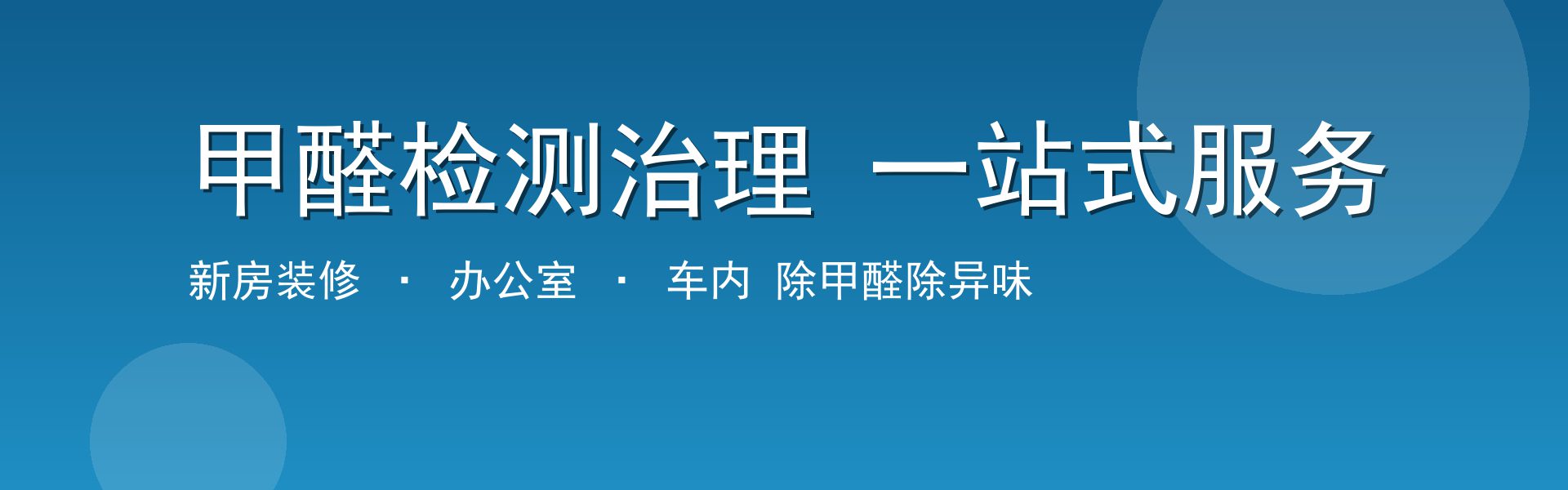 甲醛检测治理一站式服务